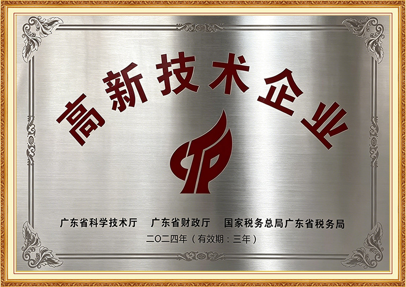 高新技术企业
