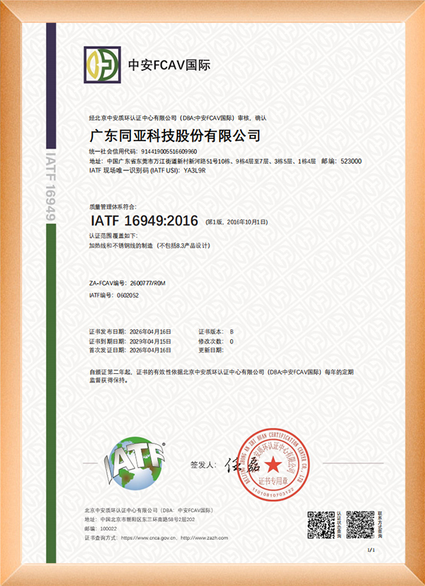 质量管理体系认证证书（IATF 16949）